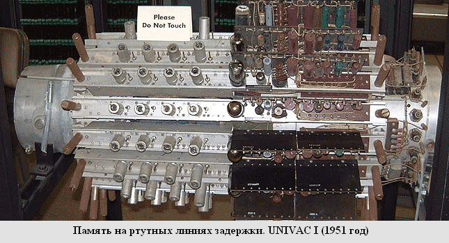 Память на ртутных линиях задержки UNIVAC I (1951 год)