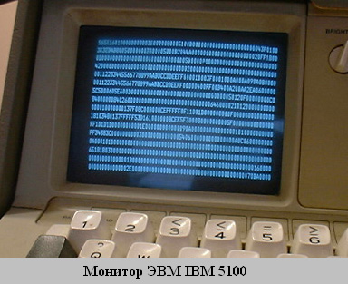 Монитор ЭВМ IBM 5100