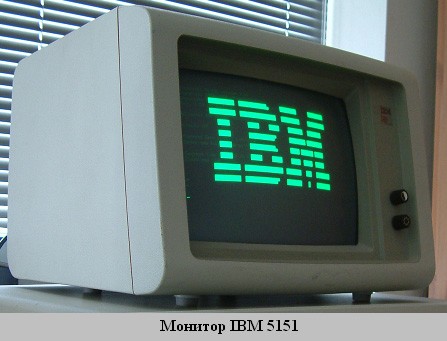 Монитор ЭВМ IBM 5151