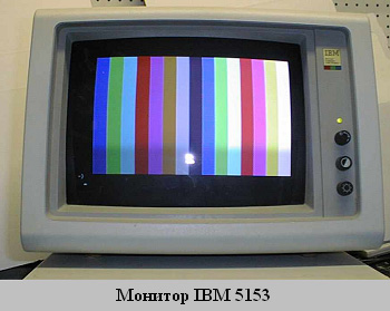 Монитор ЭВМ IBM 5153