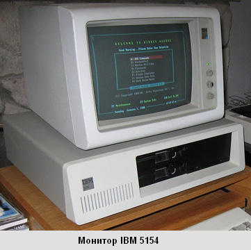 Монитор ЭВМ IBM 5154