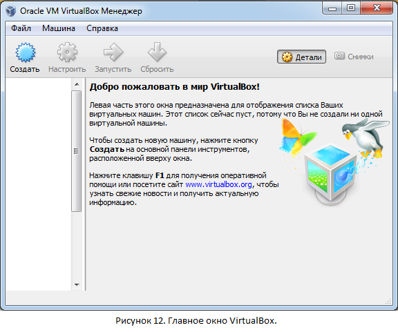Главное окно VirtualBox.
